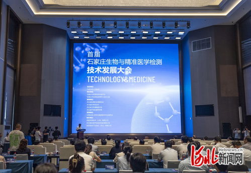 石家莊首屆生物與精準(zhǔn)醫(yī)學(xué)檢測(cè)技術(shù)發(fā)展大會(huì) 推動(dòng)技術(shù)開發(fā)新突破
